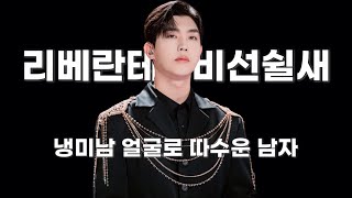 [리베란테 진원] 비선쉴새 냉미남이지만 따수운 이 남자 ㅣ 나노로 모아봤다 진원 마지막편