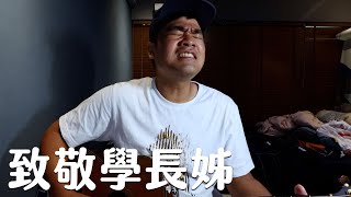 【七月半】蔡哥致敬學長姐