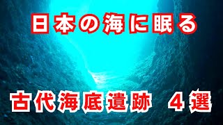 日本の海に眠る  古代の海底遺跡 ４選