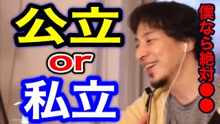 【ひろゆき】公立と私立のメリットデメリット。それはお金のない頭の悪い親の子供との●●。世界ってそんなものだよね。【ひろゆき/切り抜き】