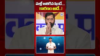 మళ్లీ అలిగిన షిండే..కారణం అదే..! | Eknath Shinde Latest News | #maharashtrapolitics #shorts