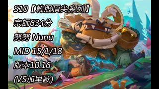 S10【韓服頂尖系列】宗師634分 努努 Nunu MID 15/1/18 版本10.16(VS加里歐)