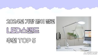 2024년 인기 LED스탠드 추천 TOP5