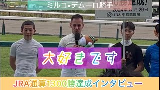 【現地映像】ミルコ•デムーロ騎手 通算1300勝達成！インタビュー