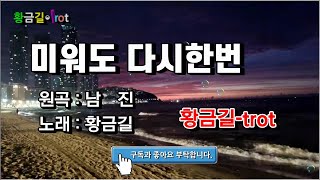 [Cover]   황금길 - 미워도 다시 한번  (원곡 /남진) 영상가사