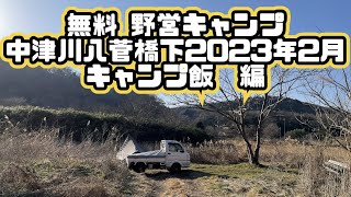 中津川 八菅橋下河川敷 無料で野営キャンプ2月18日#012-2   HD 1080p