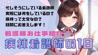 病棟看護師の1日って何をしているの？忙しいの？【看護師お仕事紹介】