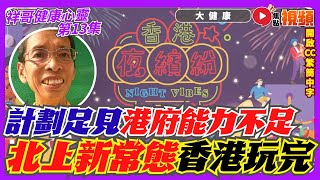 「香港夜繽紛」夜市計劃足見香港政府能力不足？ 深圳消費券搶港客，北上消費新常態，問題在於香港政府本身？︱#祥哥健康心靈 13 《#大健康︱EP 16》