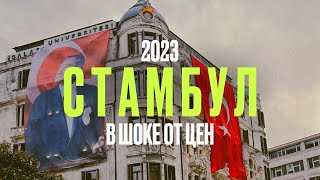 Стамбул 2023 / В шоке от цен / Стоит ли ехать в Турцию?