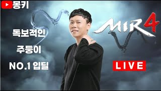 몽키Live 4.2 블소2 우주최초 타오르는화염9성공^^ blade\u0026soul2 mir4 character preparation mir4global