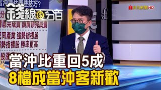 《台股當沖比重回5成 8檔成當沖客新歡! 股民勿盲目當沖 三大獨門技巧報你知!》【錢線百分百】20210531-2│非凡財經新聞│