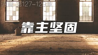 一起读圣经743- 若不是耶和华建造房屋，建造的人就枉然劳力  - 第127-129章