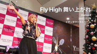 Fly High 舞い上がれ / momoca [2023.11.19]