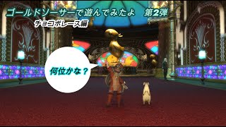 【ゴールドソーサー】チョコボレースで遊んでみたよ【FF14】