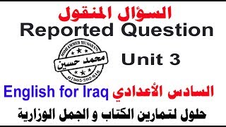 السؤال المنقول ( The Reported Question ) للسادس الاعدادي