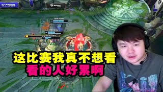 【英雄联盟】Zoom看T1被DRX翻盘干碎直接看不下去关播：看的人好累啊！