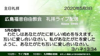 広島福音自由教会　5月3日礼拝