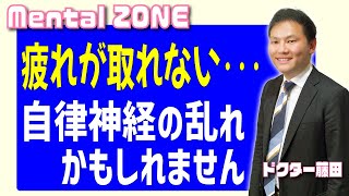 自律神経の乱れと疲れの関係