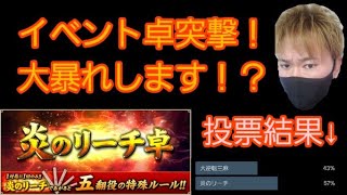 イベント卓！炎のリーチ卓で暴れましょうｗ【麻雀格闘俱楽部】