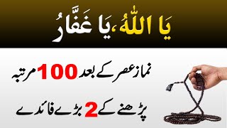 Ya Allah Ya Ghaffar Parhne ke 2 Fayde | Ya Ghaffar ki Fazilat | Name of Allah