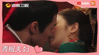 《玉面桃花总相逢》青椒夫妇大婚之夜 兄弟闺蜜团“神助攻”  The Lady in Butcher's House【芒果TV心动频道】