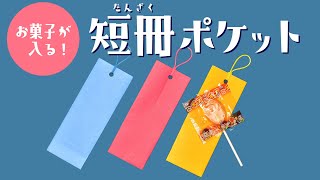 【折り紙 七夕飾り】短冊ポケットの折り方 / How To Make an Origami Tanzaku