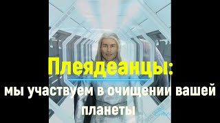 Плеядеанцы: мы участвуем в очищении вашей планеты (Командир Калигал)