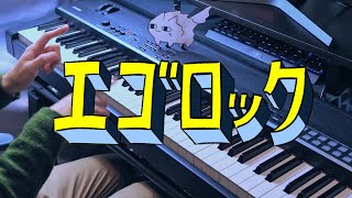 エゴロック - すりぃ (Piano Cover)