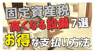 【注文住宅】｢要注意！｣固定資産税が高くなる7つの原因/我が家の金額も大公開！