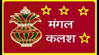 मंगल कलश -Mangal Kalash k Prakar aur uske Vidhan  ...श्रीसिद्धी