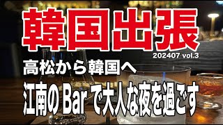 韓国出張-江南新沙の夜の繁華街を歩いてみた-見つけたBarに入って大人な夜を過ごす-高松から韓国へ：Walking around downtown at night in Sinsa Gangnam.