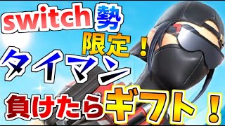 🔴Switch勢に1vs1負けたら1200円ギフト🎁 スイッチ限定カスタムマッチ  スキンコンテスト　鬼ごっこ  #フォートナイトライブ #カスタムマッチ #スキンコンテスト