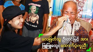 လေဖြတ်ထားသူ ဦးတင်မြင့် အား ထောက်ပံ့ ကူညီခဲ့တဲ့ ဖြူဖြူထွေး