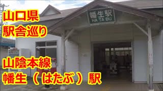 【駅舎巡り】　JR山陰本線　幡生駅