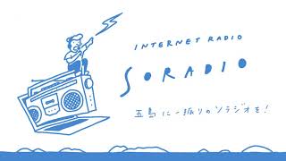 ソラジオ第29回（五島のYouTuber、ばらかTVさんです！）