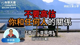 不要高估你和任何人的關係 !  - 【李學儒 旁白】 | 網絡文章 | A Loving World | 有緣相聚 | 有情天地 | 電台節目重溫【粵語】【廣東話】