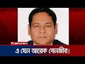 শ্বশুর-শাশুড়ির নামেও সম্পদের পাহাড় এনবিআর সচিব ফয়সালের! | NBR Faysal Asset | Jamuna TV