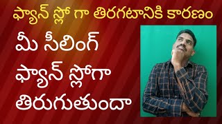 సీలింగ్ ఫ్యాన్ ఎందుకు స్లోగా తిరుగుతుంది