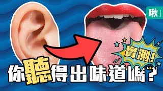 你能聽出這些音樂的味道嗎? 跨感官對應小測驗! | 一探啾竟 第66集 | 啾啾鞋