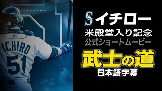 イチロー米殿堂入り記念 ショートムービー集(日本語翻訳字幕)