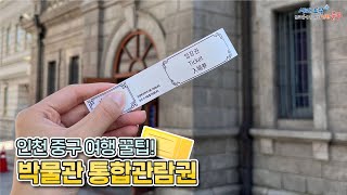 인천 중구 여행 꿀팁! 전시관\u0026박물관 Feat. 통합관람권😄