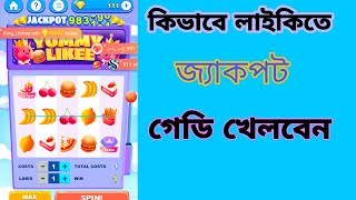 YUMMY Likee jackpot | লাইকি জেকপট | জেকপট গেডি| likee Gaddy l লাইকিতে কিভাবে গেডি খেলবও #likeeGaddy#