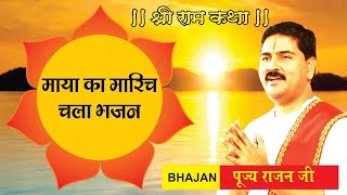 Kanchan Mrig Ban Kar Aaya by Rajan Ji Maharaj कंचन मृग बनकर आया राजन जी महाराज भजन