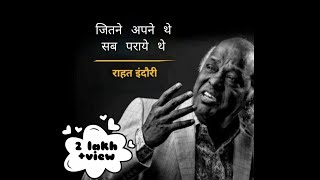 Jitne apne the sab paraye the |rahat indori | राहत इंदौरी | whatsaap status| shayari |lyrics video|