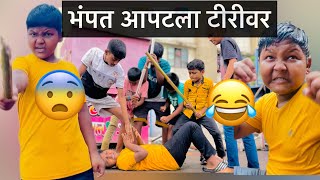 भंपत आपटला टीरीवर 😨😂 End नक्की बघा 😂🤣 Full Video