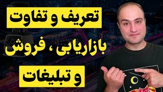 تعریف و تفاوت تبلیغات ، بازاریابی و فروش