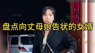 盘点向丈母娘告状的女婿，一个个都是戏精上身