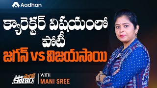 క్యారెక్టర్ విషయంలో పోటీ | YS Jagan vs Vijay Sai Reddy | YSRCP | Marokonam by Mani Sree