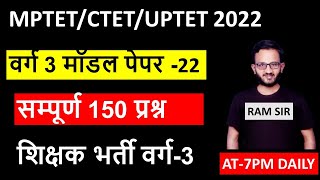 म.प्र.प्राथमिक शिक्षक पात्रता परीक्षा मॉडल पेपर mp Varg 3 model paper mptet varg 3 model paper 2021