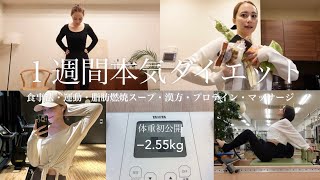 【1週間ダイエット】ドバイに向けて急遽短期ダイエット頑張りました🔥漢方 / 食事内容 / 運動方法 / 165cm